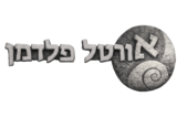 לוגו "אורטל פלדמן" בעיצוב אותיות תלת-ממדיות דמויות אבן אפורה, לצד סמל מעגלי עם חריטת ספירלה בסגנון קונכייה.