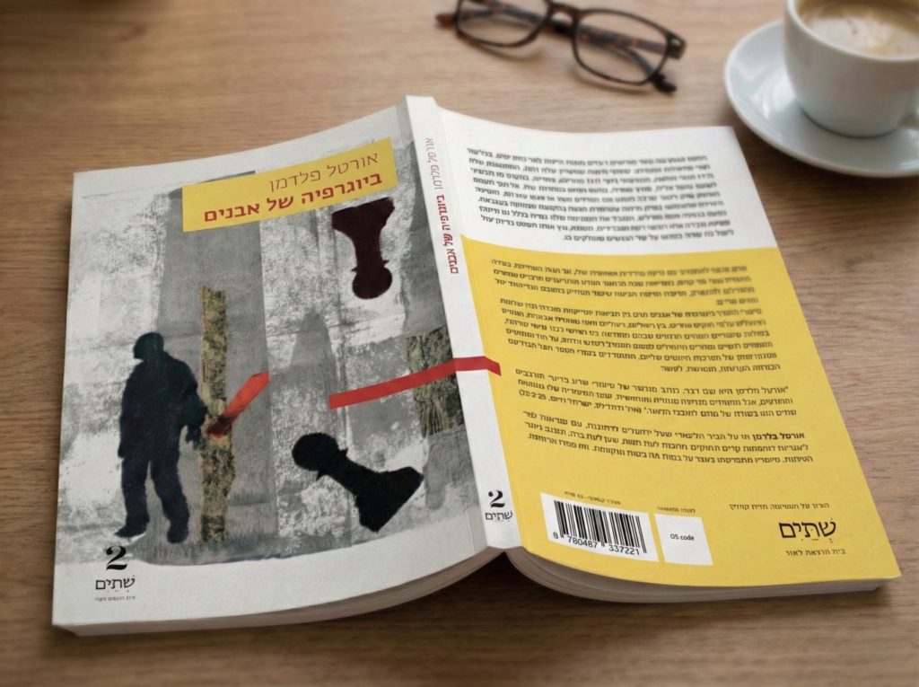 כריכת הספר "ביוגרפיה של אבנים" מאת אורטל פלדמן. איור מופשט הכולל צללית אדם, כלי שחמט ופסים גיאומטריים. הספר מונח על שולחן עץ עם הכריכה כלפי מעלה.