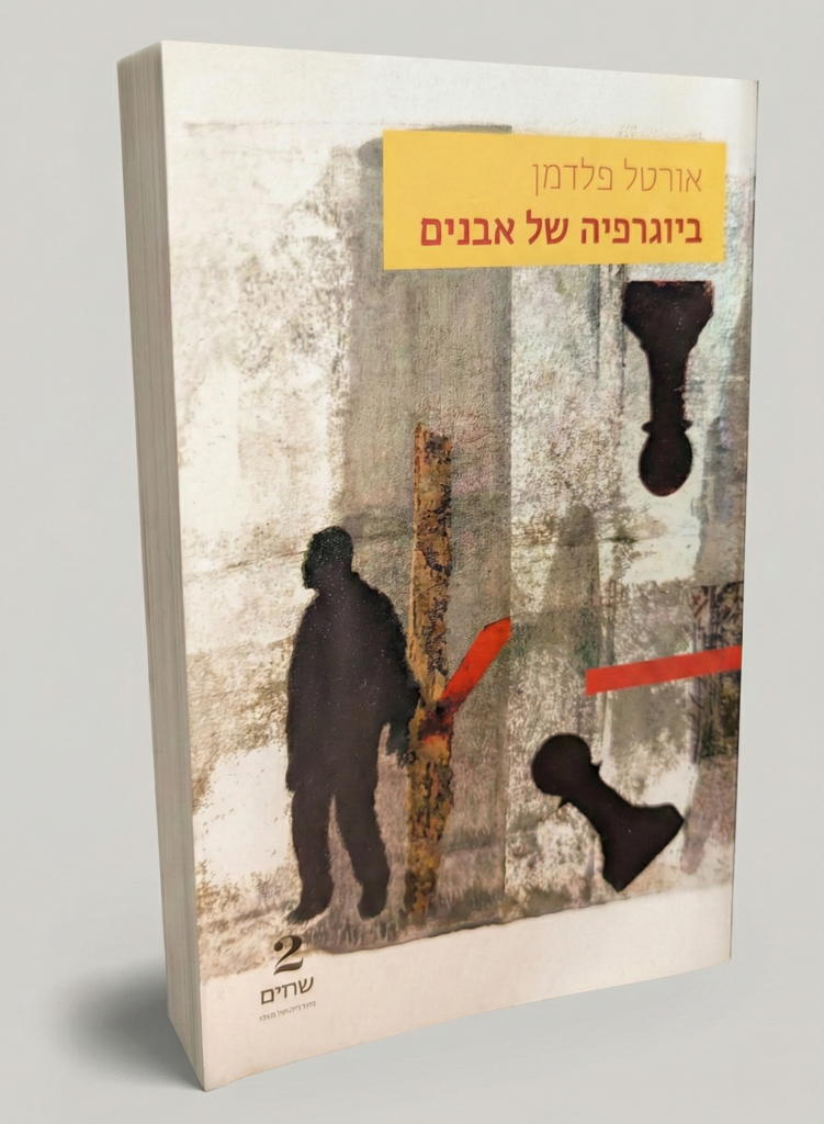 כריכת הספר "ביוגרפיה של אבנים" מאת אורטל פלדמן. איור מופשט הכולל צללית אדם, כלי שחמט ופסים גיאומטריים.